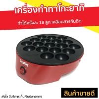 ราคา เครื่องทำทาโกะยากิ Imarflex รุ่น IF-441 - กระทะทาโกะยากิ (6697357271)