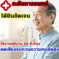 ราคา พร้อมส่ง เครื่องช่วยฟัง ใช้ได้ทั้งหูซ้ายและหูขวา ใส่สบาย Hearing Aids เครื่องช่วยฟังดิจิตอล เครื่องช่วยฟัง (54560487090)