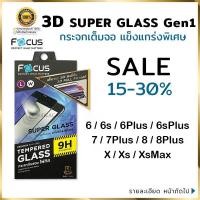 ราคา FOCUS ฟิล์มกระจกเต็มจอ ใส ลงโค้ง 3D โฟกัส Super glass Gen1 สำหรับIPhone - 6/6s/6Plus/6sPlus/7/7Plus/8/8Plus/X/Xs/XsMax (1824401196)
