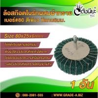 ราคา ล้อสก๊อตไบร์ทสีเขียวผสมผ้าทรายเบอร์#80มีแกน6มม.ขนาด Size 80x25x6MM.NON WOVEN FLAP MOUNTED WHEEL WITH SANDPAPER#80 GRE... (9854877564)