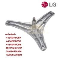 ราคา พร้อมส่ง กากบาทเครื่องซักผ้าฝาหน้า LG สำหรับเครื่อง 7-8 KG (แถมน็อตยึดแกนกับถัง) (28304478158)