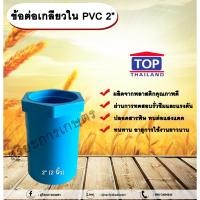 ราคา ข้อต่อเกลียวใน PVC ตรา TOP 2” ข้อต่อท่อPVC ข้อต่อเกลียวใน ต่อตรงเกลียวใน ต่อตรงเกลียวใน 2 นิ้ว (25459689899)
