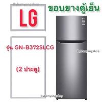 ราคา ขอบยางตู้เย็น LG รุ่น GN-B372SLCG (2 ประตู) (20565142193)