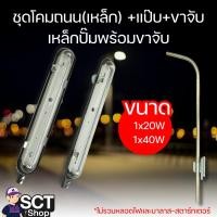 ราคา ชุดโคมถนน(เหล็ก) +แป๊บ+ขาจับ เหล็กปั๊มพร้อมขาจับ 1x40W, 1x20W เสายาว 120 ซมรวมโค้ง *ไม่รวมหลอดไฟ (28069352925)
