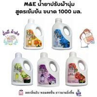 ราคา M&E น้ำยาปรับผ้านุ่ม สูตรเข้มข้น 1000 มล.1 แกลลอน (24171616410)