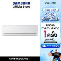 ราคา [ใหม่ ส่งฟรี] SAMSUNG เครื่องปรับอากาศ รุ่น Essential Inverter AR40H +Samsung Premium Service บริการล้างแอร์ 1 ครั้ง (55861100156)
