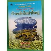 ราคา บ้านเล็กในป่าใหญ่ หนังสือชุด บ้านเล็ก เล่มที่ 1 (13245429430)