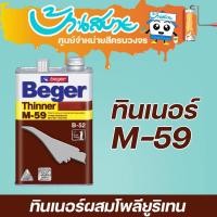 ราคา Beger ทินเนอร์ M-59 (1/4แกลลอน) (2425319114)