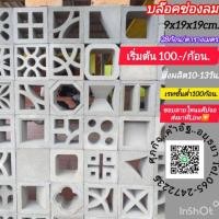 ราคา อิฐบล๊อคช่องลมอิฐช่องลมสั่งผลิต15วัน (29870987924)