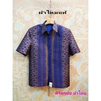 ราคา เสื้อสูทชายไหมแท้ลายมัดหมี่ตีนแดงทอ 5 สี #เสื้อสูทชายไหมแท้ลายมัดหมี่ #สูทผ้าไทยชาย (7880213375)