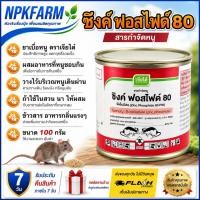 ราคา ซิงค์ฟอสไฟด์ 100 กรัม สารกำจัดหนู ยาเบื่อหนู เบือหนู ชนิดผงใช้ผสมอาหาร (52110508970)