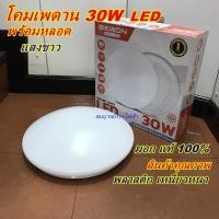 ราคา โคมไฟติดเพดาน แอลอีดี 30W แสงขาว BEWON โคมซาลาเปา โคมไฟติดเพดาน โคมติดเพดาน (9983572467)