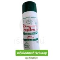 ราคา แป้งทิคสตอป Tick Stop Powder ป้องกันและกำจัดเห็บหมัด ราคาต่อขวด (1539148075)