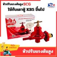 ราคา หัวปรับแก๊สสูง SCG หัวปรับไฮ หัวปรับแรงดันแก้ส รุ่นR924 หัวแก๊สแม่ค้า หัวเร่งแก๊ส เกลียวทองเหลือง (25585589722)