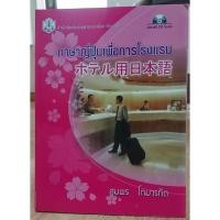 ราคา ส่งต่อ หนังสือ ภาษาญี่ปุ่นเพื่อการโรงแรม มาพร้อมซีดี 243 หน้า ใหม่มาก (11505310385)