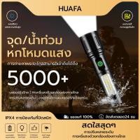 ราคา HUAFAไฟฉายแรงสูงแท้ไฟฉายสว่างมากๆ ไฟฉาย led ชาร์จได้ ไฟฉายแบบชาร์จ ไฟฉายกันน้ำ ไฟฉายแรงสูง1000000lmปรับแสงได้ (28573576365)