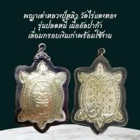ราคา พญาเต่าหลวงปู่หลิว วัดไร่แตงทอง รุ่นปลดหนี้ พร้อมเลี่ยมกรอบเงินเก่า (42852467595)