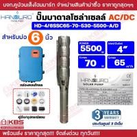 ราคา HANDURO ปั๊มบาดาล โซล่าเซลล์ AC/DC 5500W HD-4/6SSC65-70-530-5500-A/D ท่อออก 4นิ้ว บ่อ 6นิ้ว ปั๊มบาดาลโซล่าเซลล์ น้ำ (47505675335)