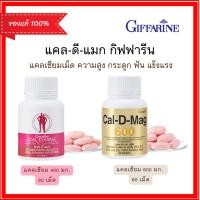 ราคา แคลเซียม กิฟฟารีน CAL-D-MAG 400 mg GIFFARINE เพิ่มความสูง บำรุงข้อเข่า เสริมสร้างกระดูกให้แข็งแรง CAL-D-MAG 600 mg (28014785164)