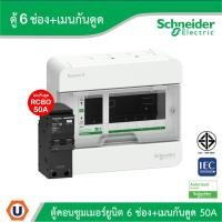 ราคา Schneider ตู้แสควร์ดี 6 ช่อง + เมนเบรกเกอร์กันดูด 50A | S9HCL16+QO250C10RCBO30 | Ucanbuys (27503608509)