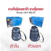 ราคา ยางกันฝุ่นเพลาขับ ใน-นอก Honda CRV ปี02-06 ตัวหน้า RBI 44315-S0K-J02 ตัวใน ,44333-SX0-C02 ตัวนอก LH ,RH ยางหุ้มเพลา (27118196378)