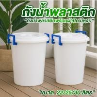 ราคา ถังน้ำ ถังน้ำพลาสติก มีฝาปิด มีให้เลือก 3 ขนาด 22 ลิตร , 25 ลิตร , 30 ลิตร สีขาวใส พลาสติกหนา ทนทาน แข็งแรง (43667637681)