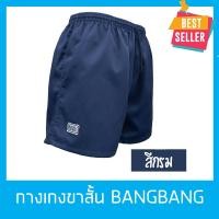 ราคา กางเกงขาสั้น BANGBANG (กางเกงแบงแบง) ฝึกยุทธวิธี,เล่นกีฬา,วิ่ง,ออกกำลังกาย ผ้าหนานุ่ม ขาสั้นทรงสปอร์ต ของแท้100% สีกรม (2323521166)