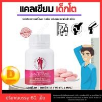 ราคา แคลเซียมบำรุงกระดูก ป้องกันกระดูกพรุน ลดการปวดหลัง ปวดเข่า แคลเซียมเพิ่มความสูง อาหารเสริม กิฟฟารีน แคล-ดี-แมก (24419417903)