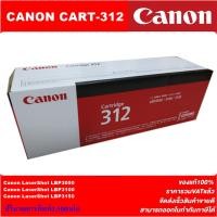 ราคา ตลับหมึกโทนเนอร์ Canon Cartridge-312(ของแท้100%ราคาพิเศษ) FOR Canon LaserShot LBP3050/LBP3100/LBP3150 (5249367506)