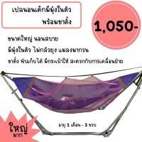 ราคา เปลเด็กจัมโบ้มีมุ้งในตัวพร้อมขาตั้ง เปลเด็กโตแบบมีมุ้งในตัว เปลแบบมีมุ้งในตัว เปลเด็กโต เปลเด็กโตแบบมีมุ้ง (20104920126)