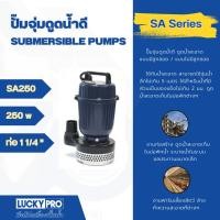 ราคา LOCAL789 LUCKY PRO ปั๊มจุ่มน้ำสะอาด 250W ท่อ 1 รุ่น LP-SA250 สีน้ำเงิน ร้านอยู่ในไทย (26109120248)