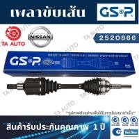 ราคา GSPเพลาขับทั้งเส้น นิสสัน ซันนี่(B14)ปี 94-99(ข้างขวา/เฟืองABS 42T)/ 2520866 (12314680652)