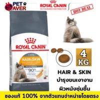 ราคา Royal Canin Hair & Skin 4Kg อาหาร แมวโต เน้น บำรุงขน และ ผิวหนัง hair&skin 4 kg (1916594835)