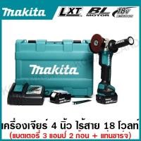 ราคา MAKITA เครื่องเจียร์ไร้สาย 18 โวลต์ ขนาด 4 นิ้ว รุ่น DGA408RFE ความเร็วรอบตัวเปล่า 8,500 รอบ/นาที เครื่องเจีย ลูกหมู (21594486508)