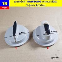 ราคา ลูกบิดเครื่องซักผ้าซัมซุง SAMSUNG เกรดแท้ มี2รุ่น 1.รุ่นเก่า 2.รุ่นใหม่ อะไหล่เครื่องซักผ้า (41317389686)