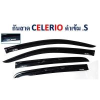 ราคา กันสาด/คิ้วกันสาด Celerio สีดำเข้ม (3166116666)