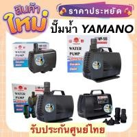 ราคา ปั๊มน้ำ Yamano WP-105 / WP-106 / WP-107 ปั้มน้ำสำหรับทำระบบกรอง ทำน้ำพุ น้ำตก (18419202196)