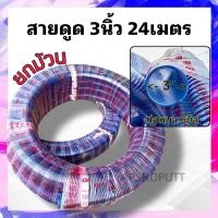 ราคา สายดูด 3นิ้ว ยาว24เมตร หนา6มิล ท่อดูดน้ำ3นิ้ว Suction hose สายดูดน้ำ3นิ้ว สายส่งน้ำ3นิ้ว ท่อส่งน้ำ3นิ้ว (25717154558)