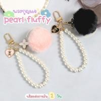 ราคา พวงกุญแจขนนุ่มปอมๆ (22305399615)