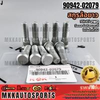 ราคา สกูรล้อยาว วีโก้ รีโว่ 2WD วีออส อัลติส แคมรี่ โตโยต้าทั่วไป #90942-02079 **รับประกันคุณภาพ 100%ให้แบรนด์K-OKดูแลคุณ** (5442039948)