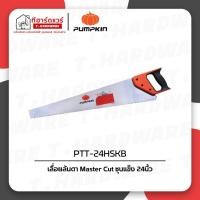 ราคา Pumpkin เลื่อยลันดา Master Cut ชุบแข็ง 24นิ้ว PTT-24HSKB (29135881419)