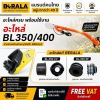 ราคา มีตัวเลือก BERALA ฝาครอบ หรือ ตลับเส้นเอ็นเครื่องเล็มหญ้า รุ่น BL-350 / BL-400 (55611513870)