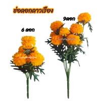 ราคา ดาวเรือง ดาวเรืองผ้า ดาวเรืองประดิษฐ์ ดอกไม้ประดิษฐ์ ดอกไม้ผ้า 6 ดอก 9 ดอก (29258418798)