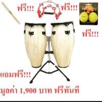 ราคา USA.Conga 1011 CHR PRT. Burn toast กลองคองก้า ทอมบ้าไม้แท้อย่างดี แถมฟรี ขาตั้งคองก้าเหล็กแข็งอย่างดี (1754202789)