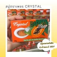 ราคา สบู่มะละกอ Crystal สบู่ตราเพชร ของแท้จากฟิลิปปินส์ (20993229322)