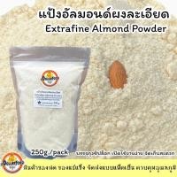 ราคา แป้งอัลมอนด์เกรดA Almond Powder 250 กรัม KETO ใช้ประกอบอาหารได้ (20702561754)