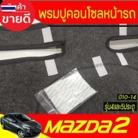 ราคา พรมปูคอนโซลหน้ารถ พรมปูหน้ารถ พรม มาสด้า 2 MAZDA2 2010 2011 2012 2013 2014 ใส่ร่วมกันทั้ง 4ประตู และ 5ประตู ทุกyearที่ระ (49850827387)