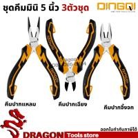 ราคา ชุดคีมมินิ3ตัวชุด ขนาด 5 นิ้ว ชุดคีมmini คีมปากแหลม คีมปากเฉียง คีมปากจิ้งจก DINGQI (11355526969)