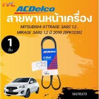 ราคา ACDELCO สายพานหน้าเครื่อง MITSUBISHI ATTRAGE 3A92 1.2 ,MIRAGE 3A92 1.2 ปี 2016 [6PK1235] (1ชิ้น) | TVC (27361930117)