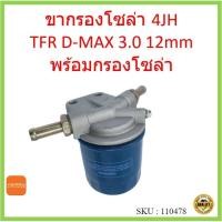 ราคา พร้อมกรองโซล่า ขากรองโซล่า D-Max 3.0 , 4JH1 ดีเเมค รูใหญ่ , ขารองโซล่าทั่วไป (19409978198)